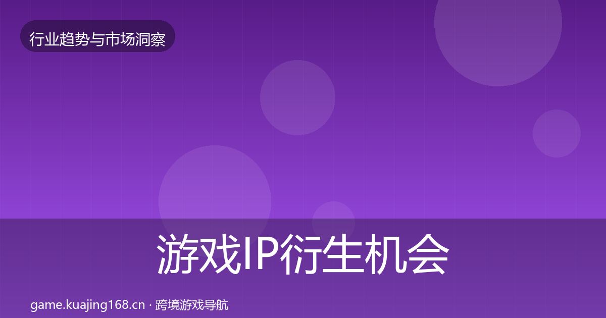 游戏IP衍生机会分析要点梳理·第1980篇