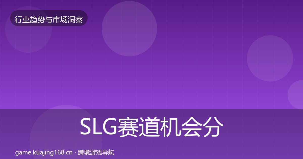 SLG赛道机会分析入门到进阶·第1980篇