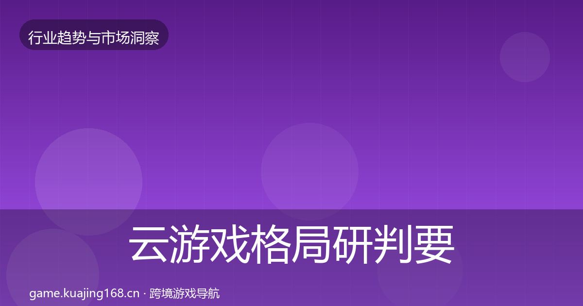 云游戏格局研判要点梳理·第1981篇