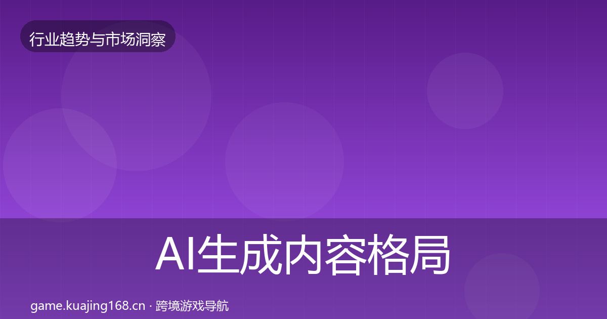 AI生成内容格局研判入门到进阶·第1981篇