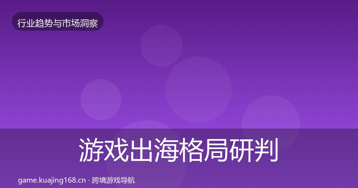 游戏出海格局研判全攻略·第1982篇