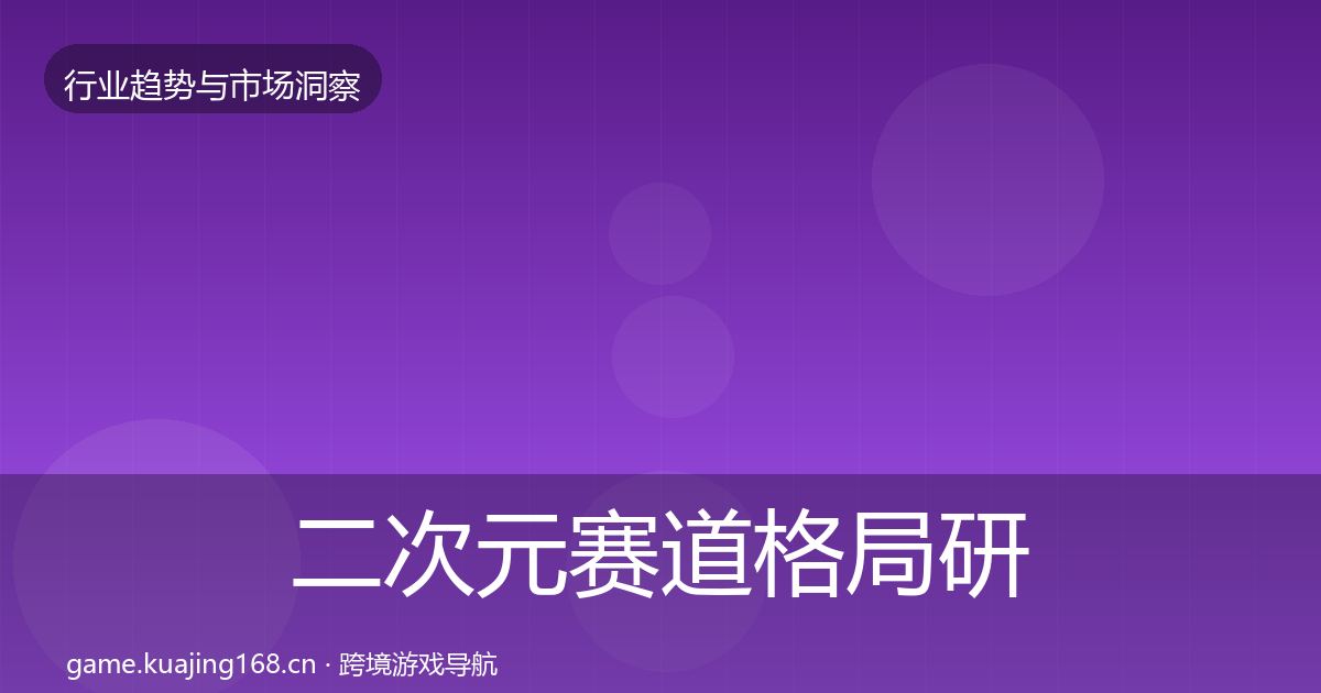 二次元赛道格局研判实践指南·第1982篇