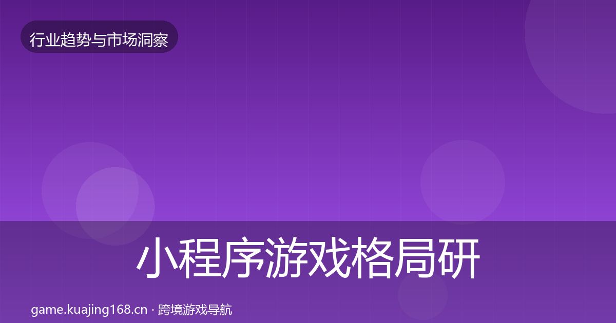 小程序游戏格局研判要点梳理·第1982篇