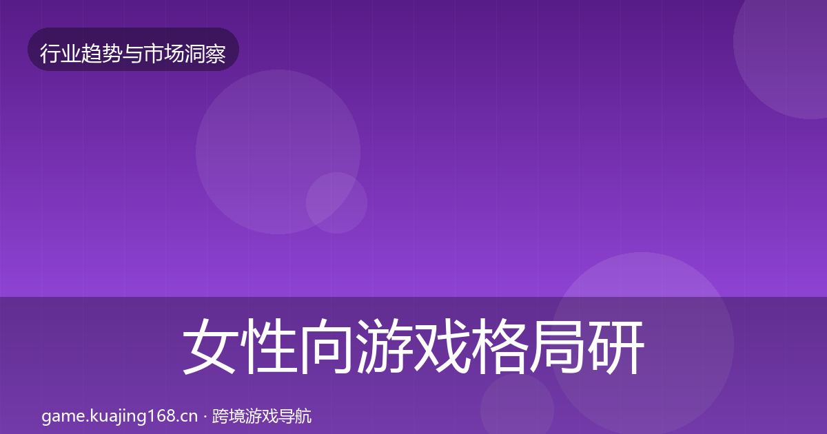 女性向游戏格局研判入门到进阶·第1982篇