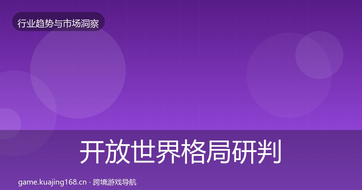 开放世界格局研判全攻略·第1983篇