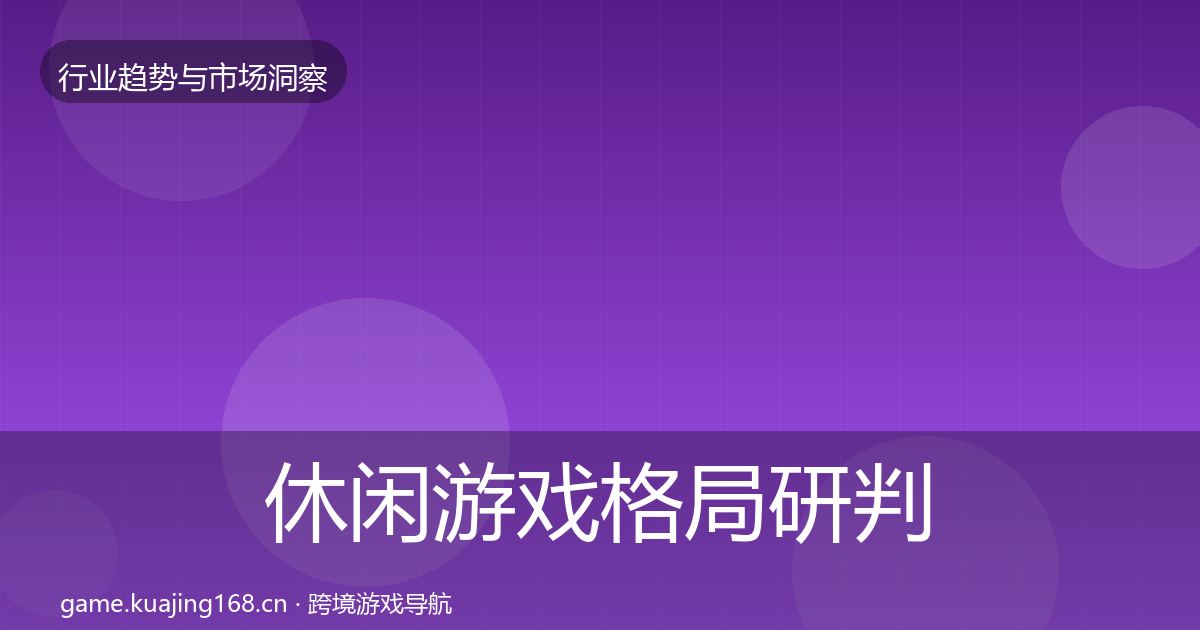 休闲游戏格局研判要点梳理·第1983篇