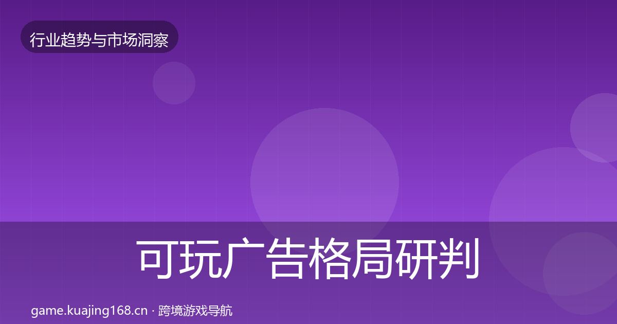 可玩广告格局研判入门到进阶·第1984篇