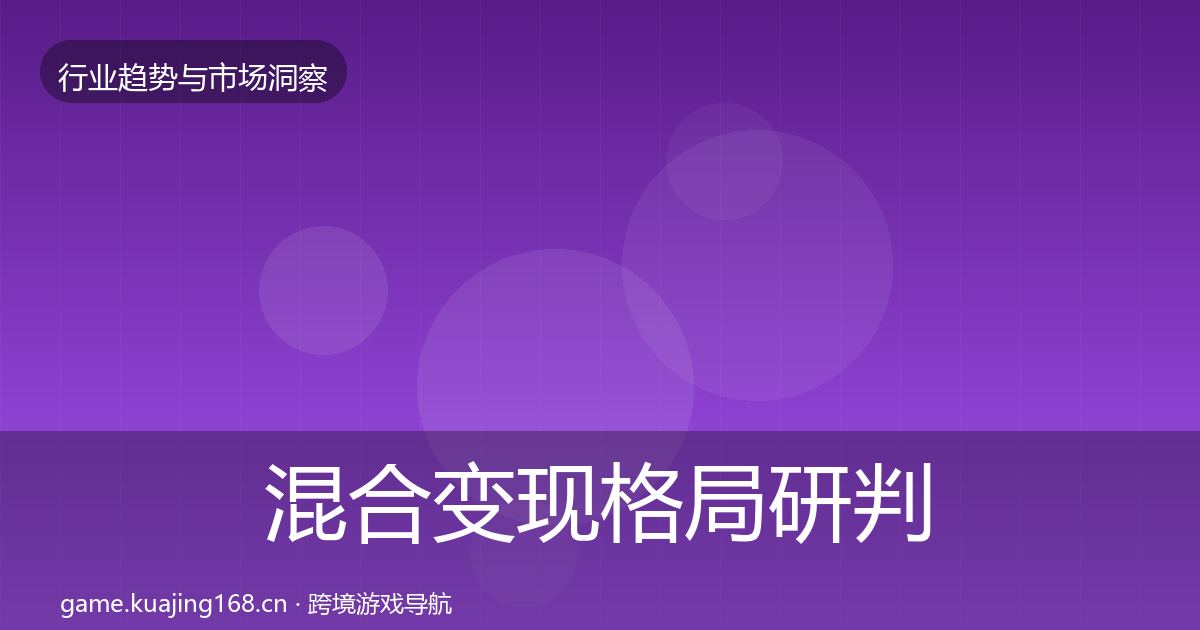 混合变现格局研判全攻略·第1985篇