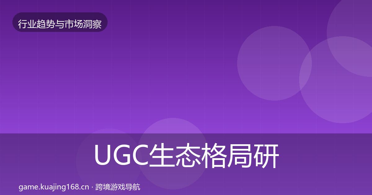 UGC生态格局研判实践指南·第1985篇