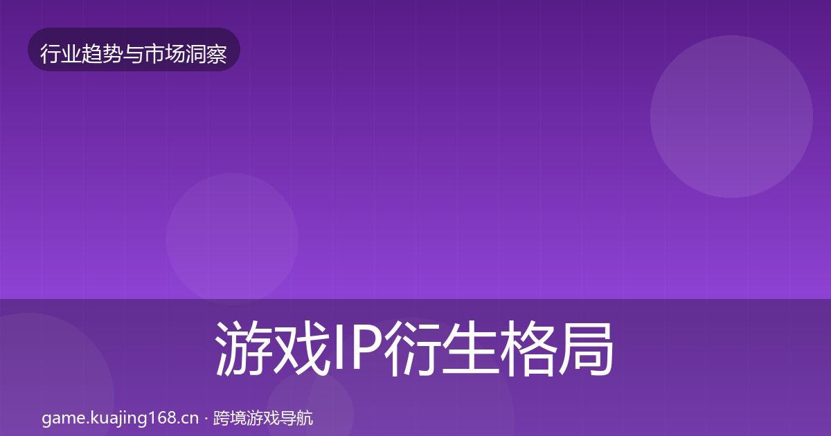 游戏IP衍生格局研判要点梳理·第1985篇