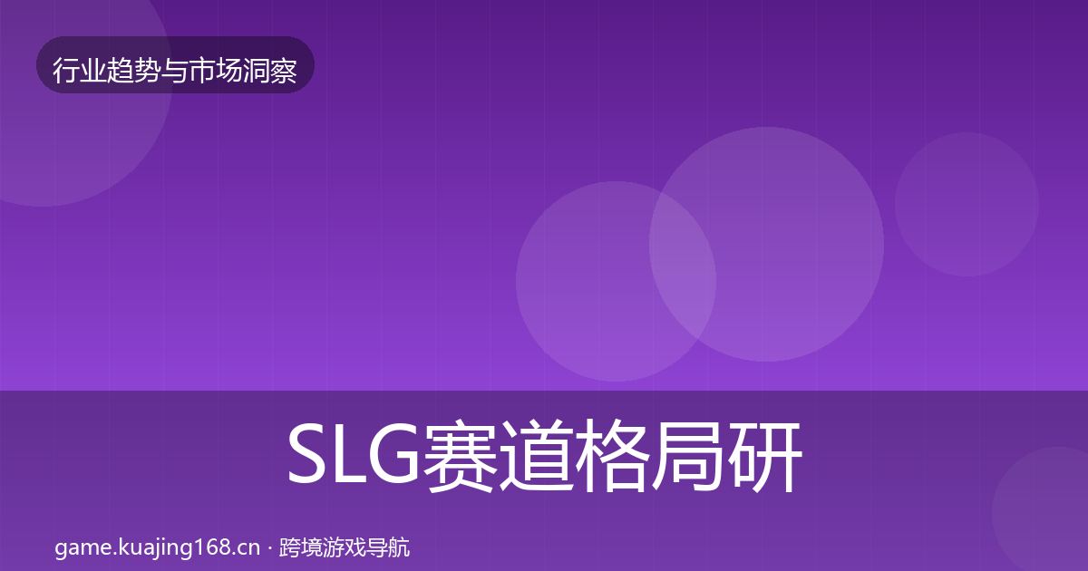 SLG赛道格局研判入门到进阶·第1985篇