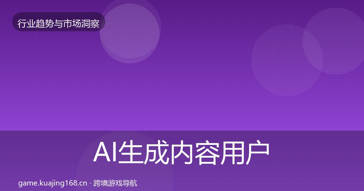 AI生成内容用户画像入门到进阶·第1986篇