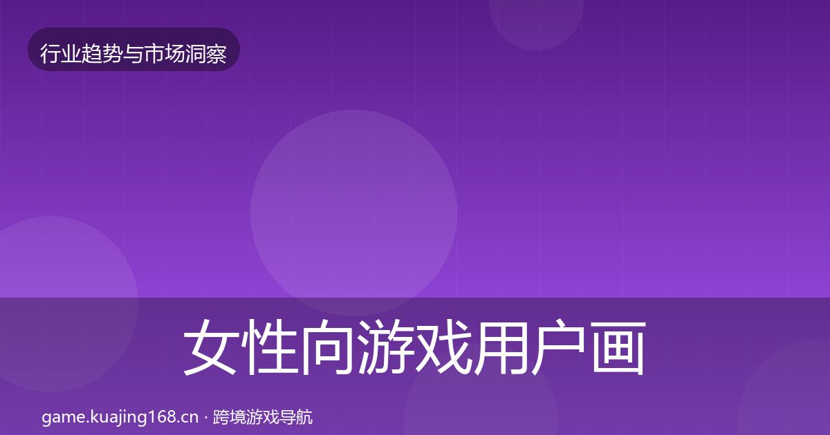 女性向游戏用户画像入门到进阶·第1987篇