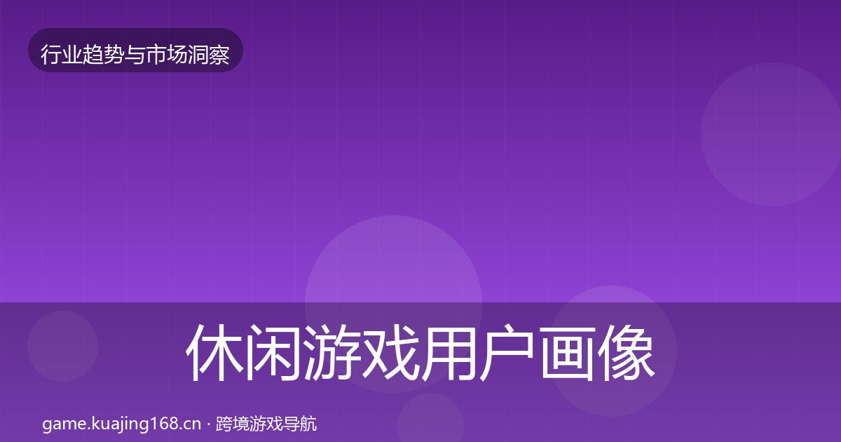 休闲游戏用户画像要点梳理·第1988篇