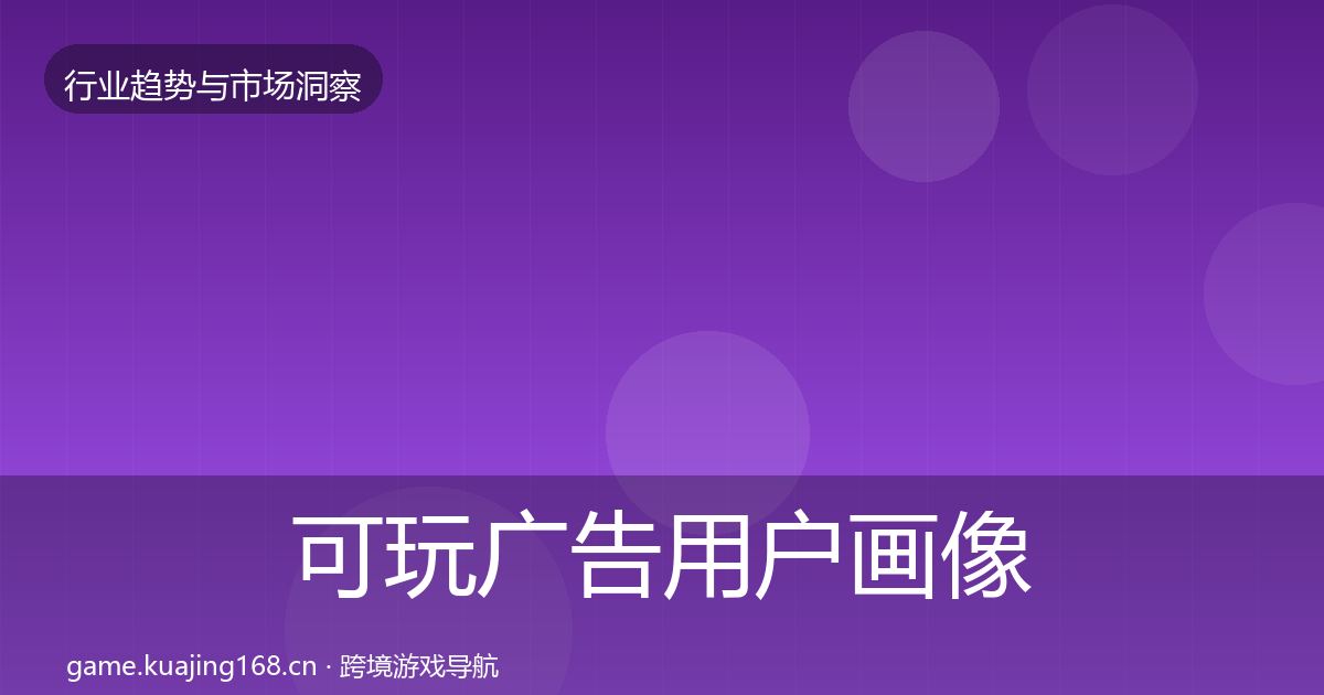 可玩广告用户画像入门到进阶·第1989篇