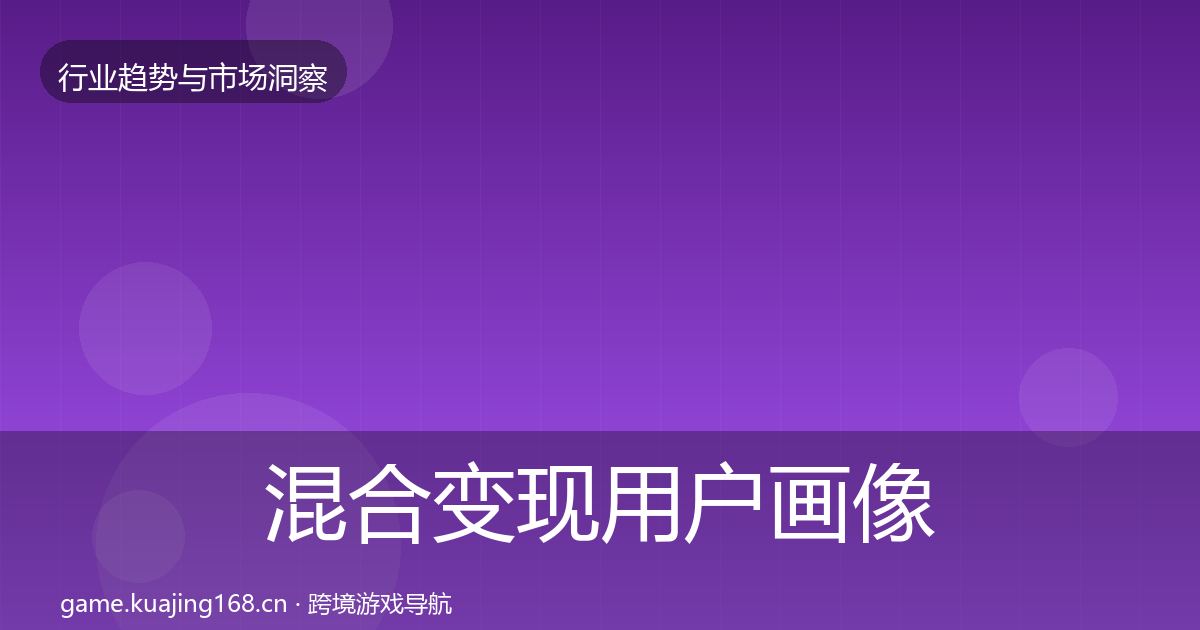 混合变现用户画像全攻略·第1990篇