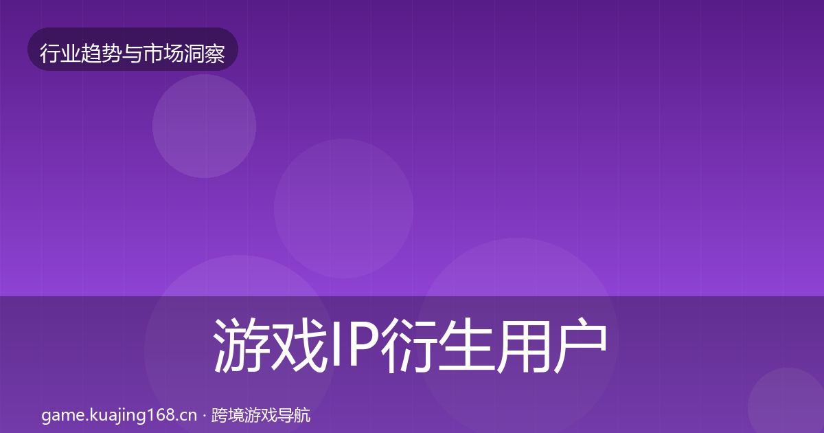 游戏IP衍生用户画像要点梳理·第1990篇