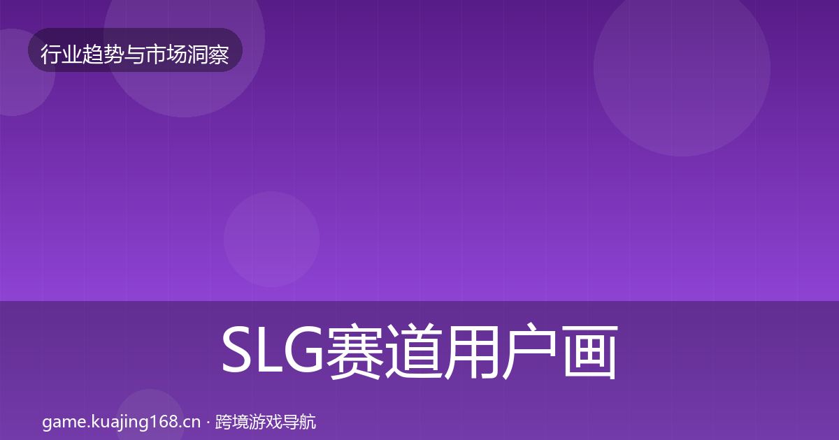 SLG赛道用户画像入门到进阶·第1990篇
