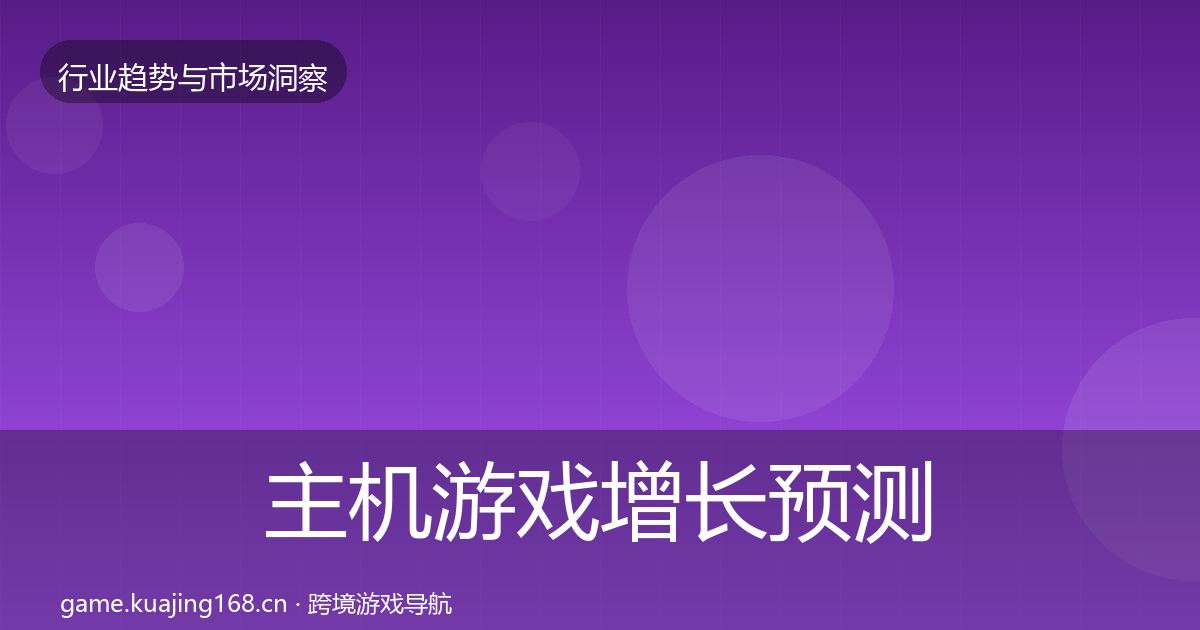 主机游戏增长预测实践指南·第1991篇