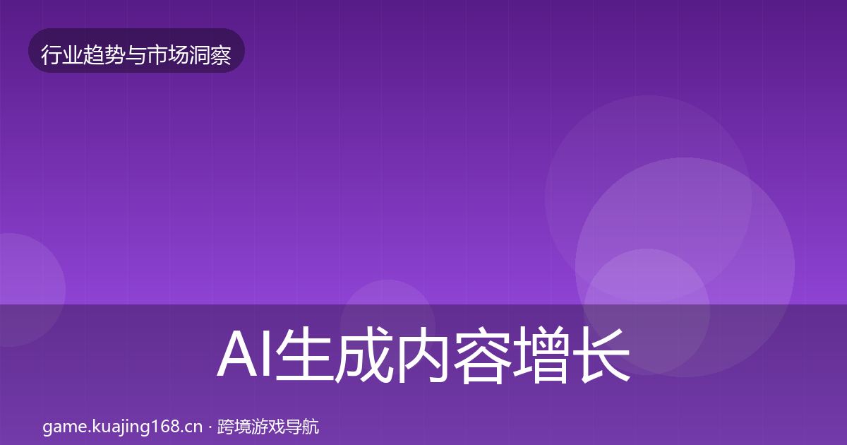 AI生成内容增长预测入门到进阶·第1991篇