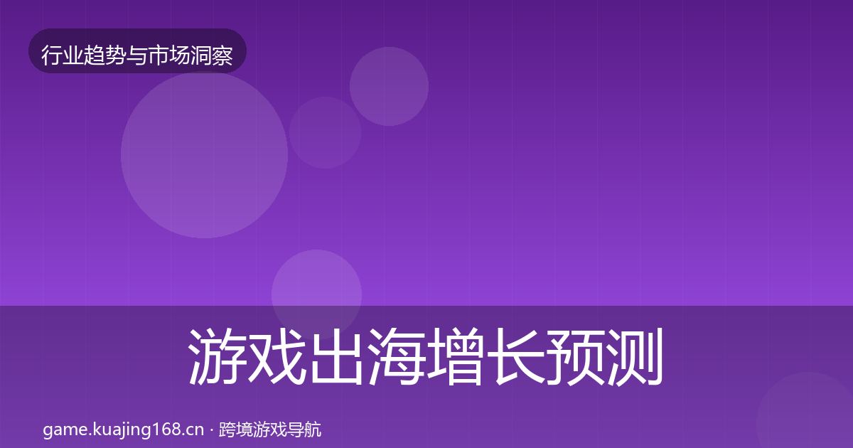 游戏出海增长预测全攻略·第1992篇