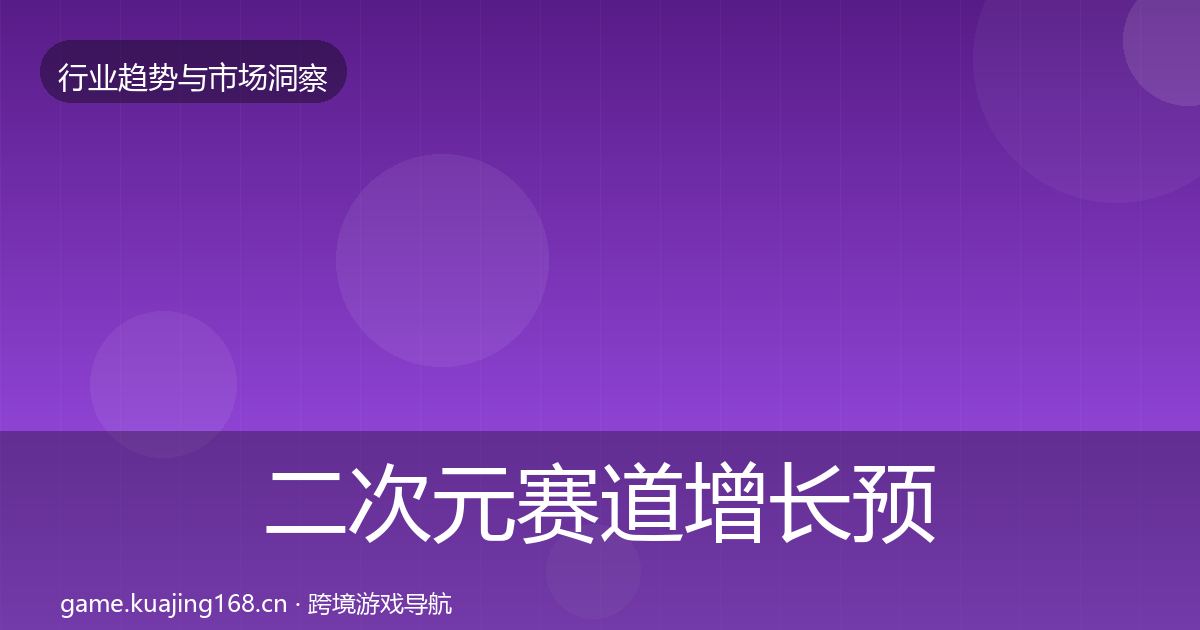 二次元赛道增长预测实践指南·第1992篇