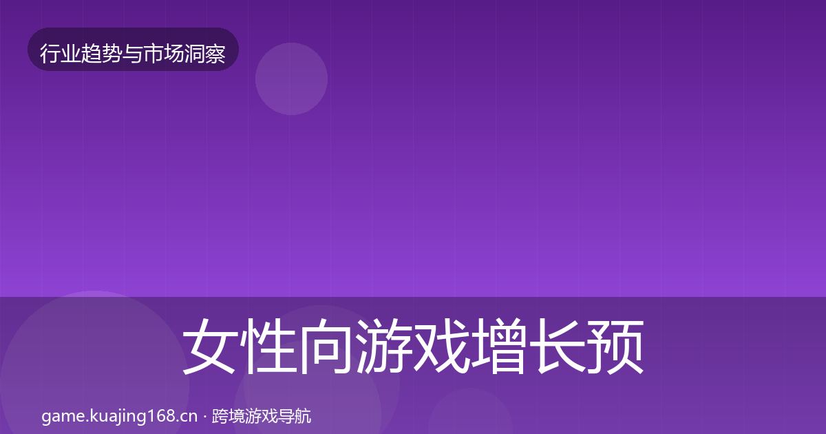 女性向游戏增长预测入门到进阶·第1992篇