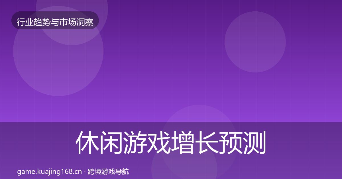 休闲游戏增长预测要点梳理·第1993篇