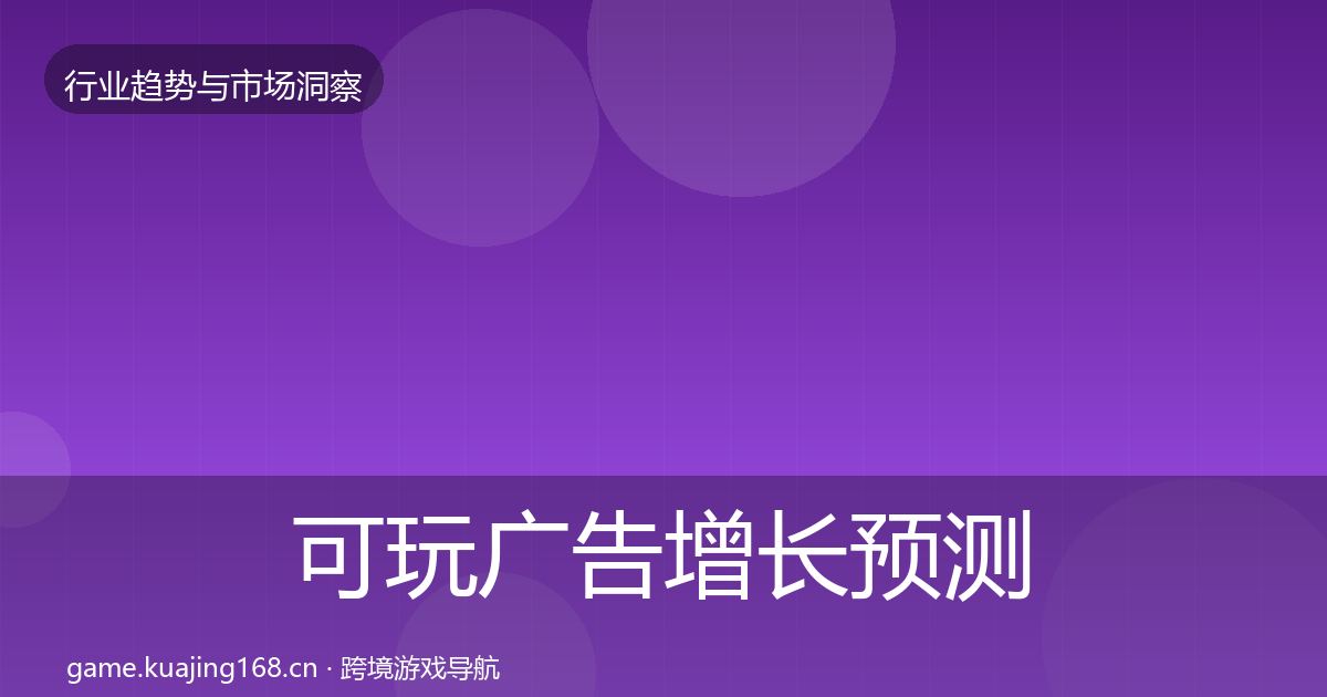 可玩广告增长预测入门到进阶·第1994篇