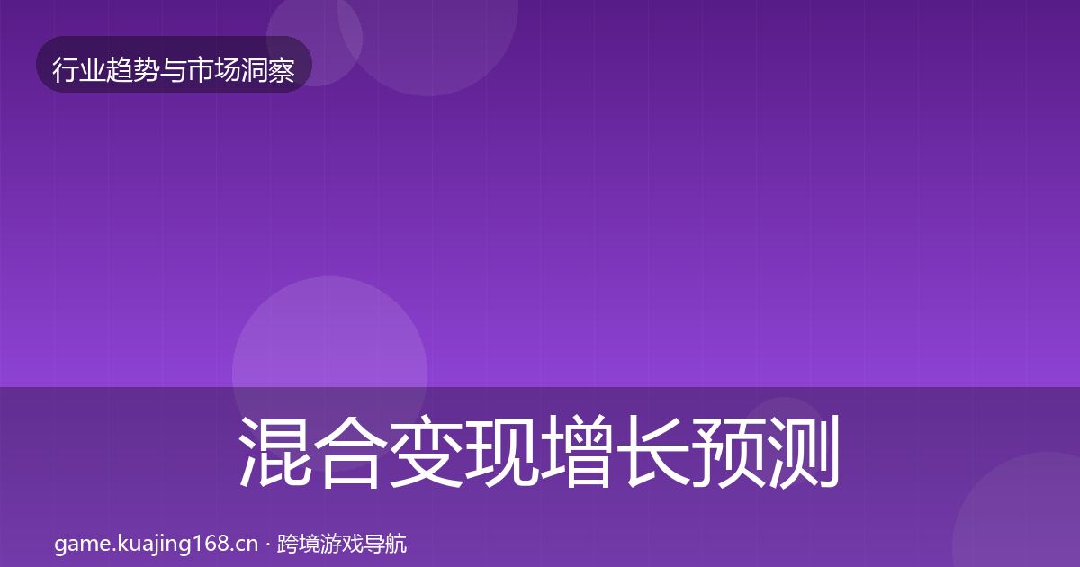 混合变现增长预测全攻略·第1995篇