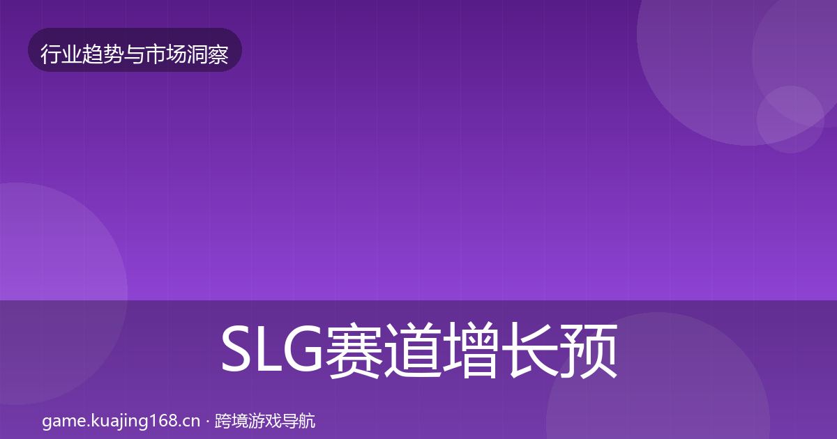 SLG赛道增长预测入门到进阶·第1995篇