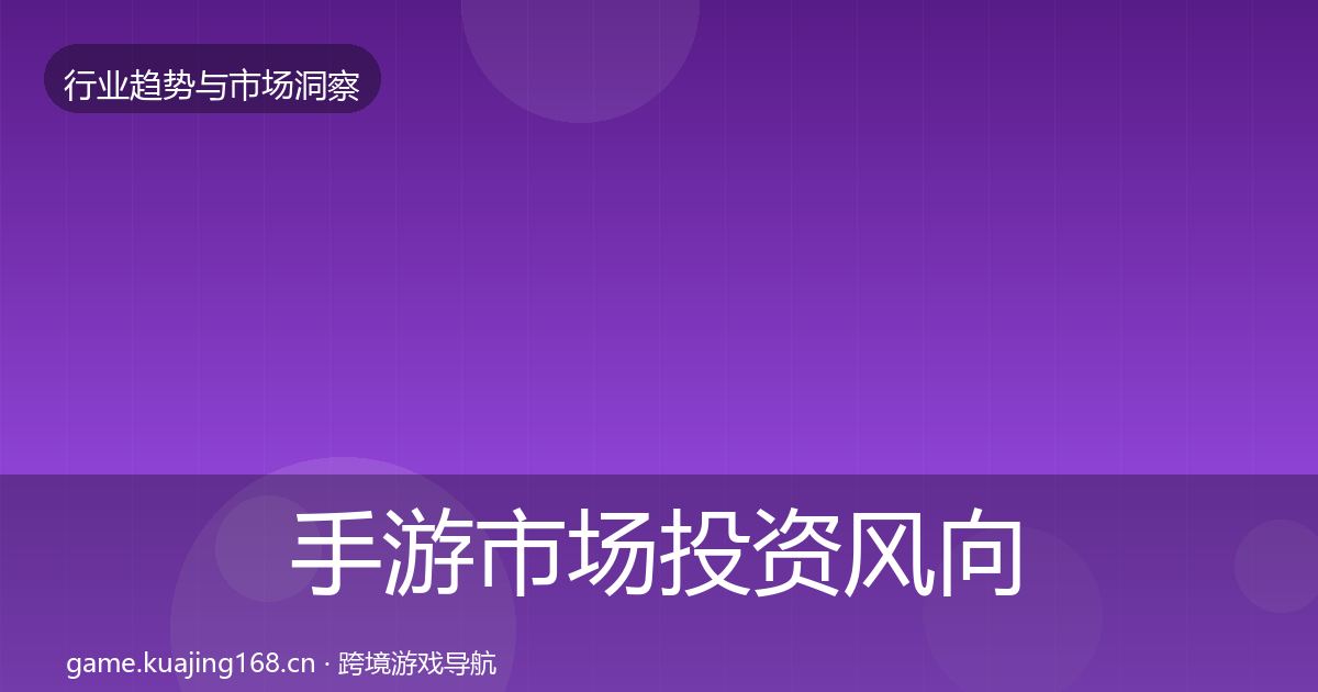 手游市场投资风向全攻略·第1996篇