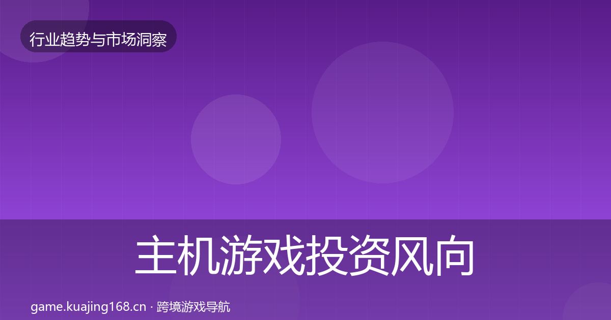主机游戏投资风向实践指南·第1996篇