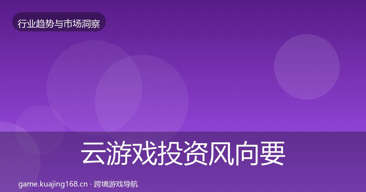 云游戏投资风向要点梳理·第1996篇