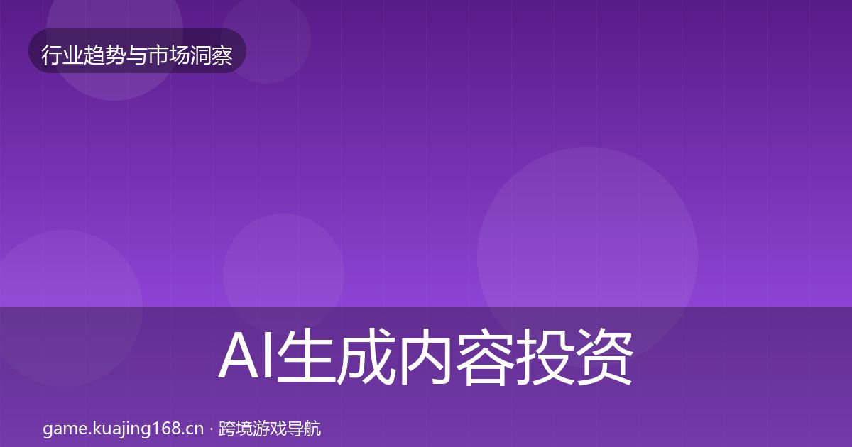 AI生成内容投资风向入门到进阶·第1996篇