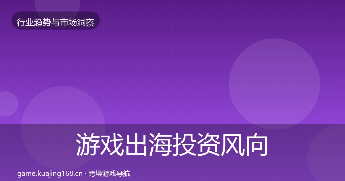 游戏出海投资风向全攻略·第1997篇