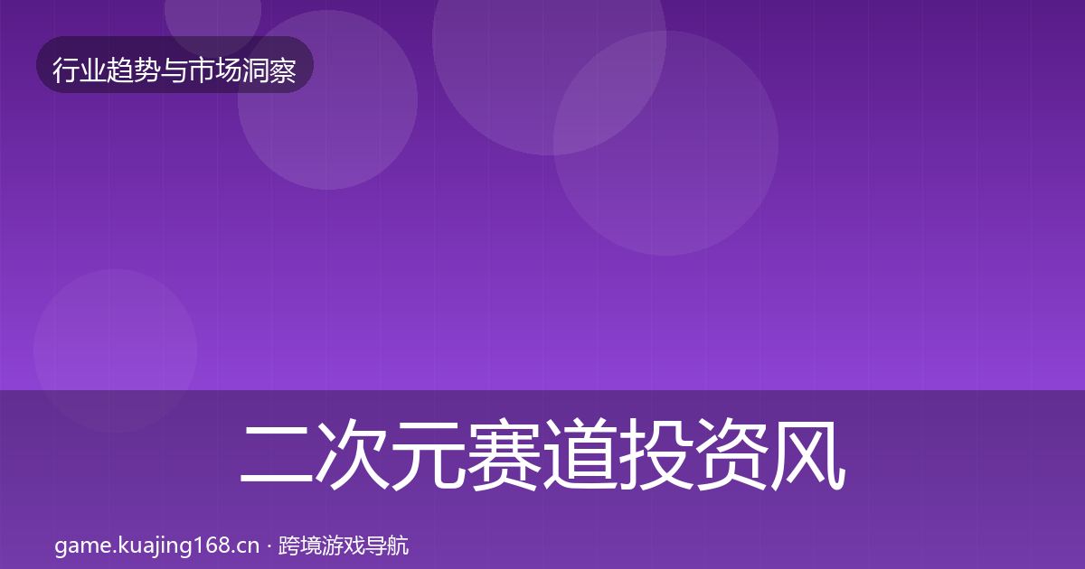 二次元赛道投资风向实践指南·第1997篇