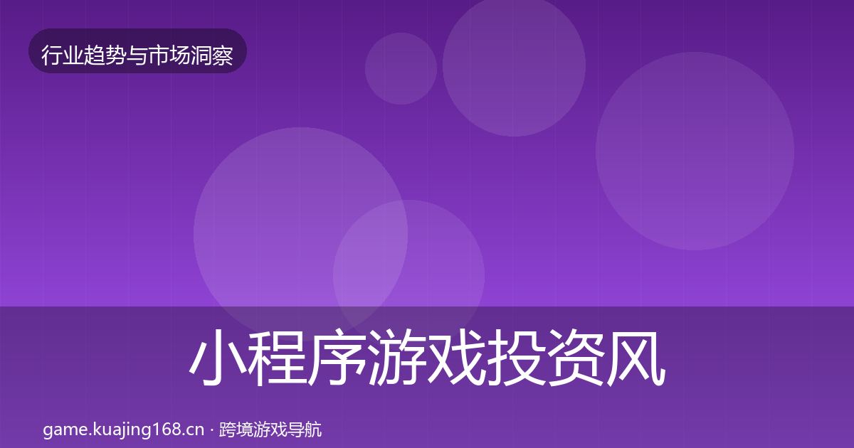 小程序游戏投资风向要点梳理·第1997篇