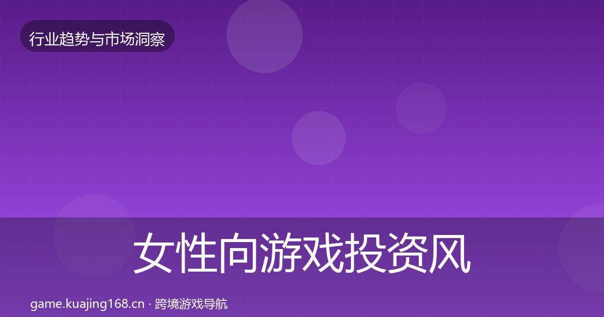 女性向游戏投资风向入门到进阶·第1997篇