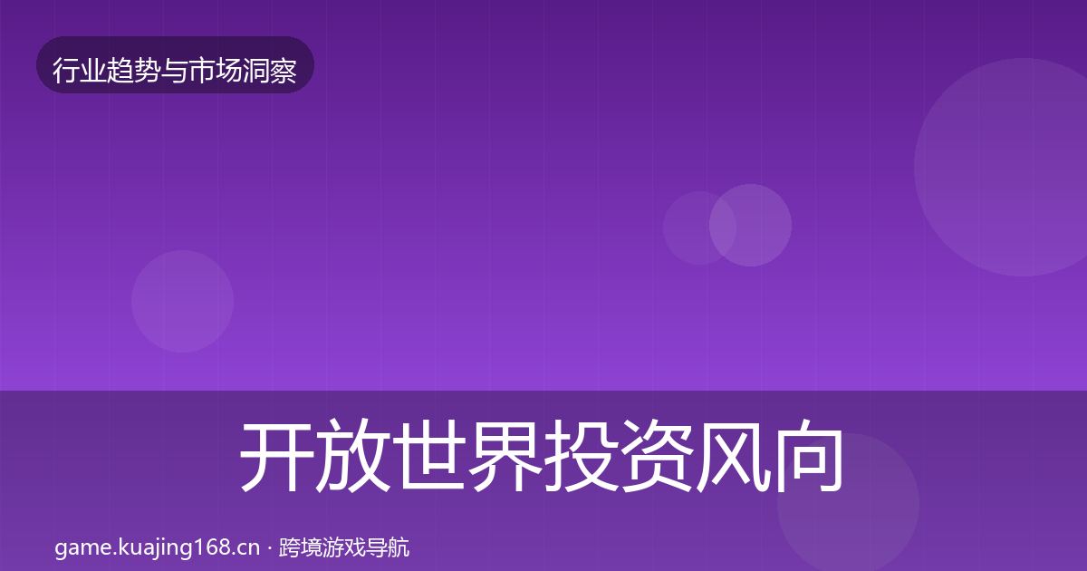 开放世界投资风向全攻略·第1998篇