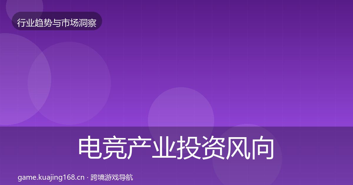 电竞产业投资风向实践指南·第1998篇