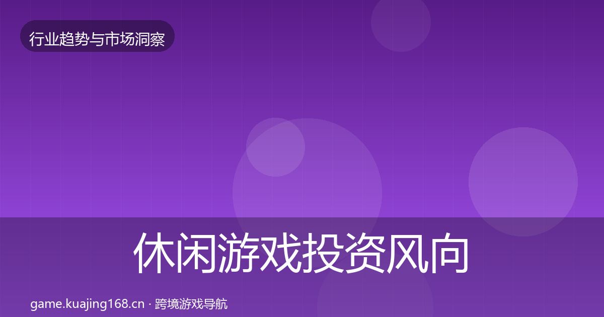 休闲游戏投资风向要点梳理·第1998篇