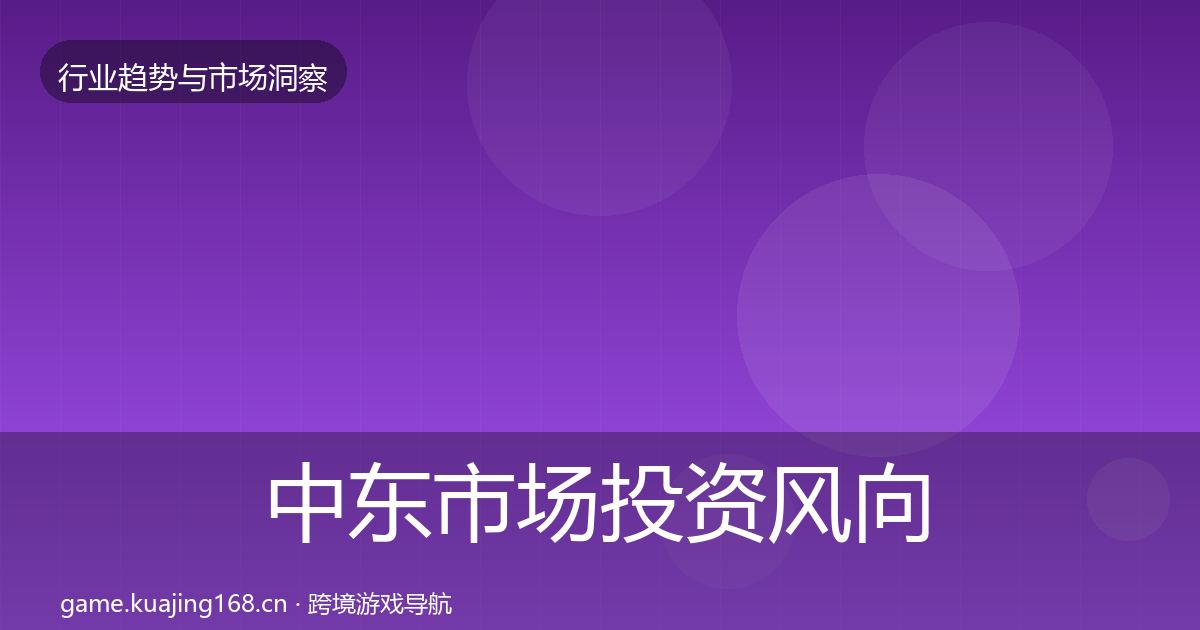 中东市场投资风向入门到进阶·第1998篇