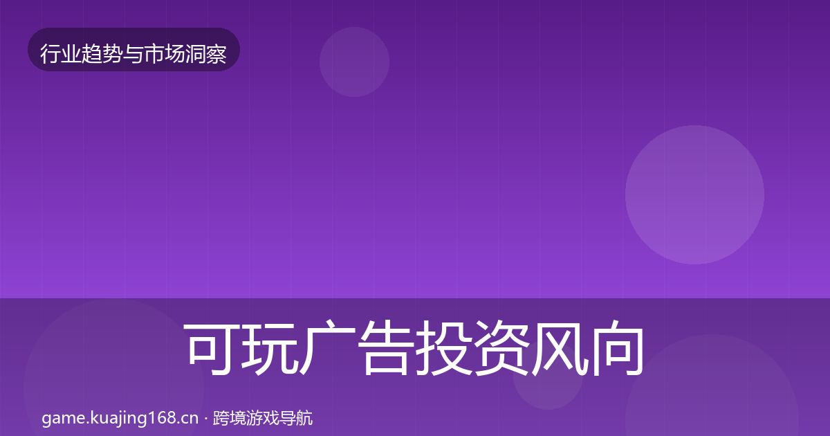 可玩广告投资风向入门到进阶·第1999篇