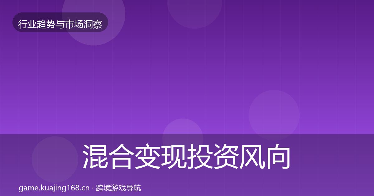混合变现投资风向全攻略·第2000篇