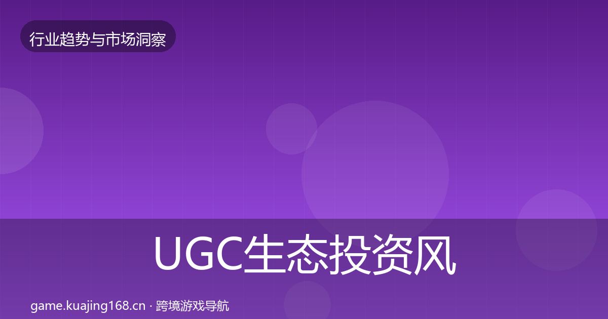 UGC生态投资风向实践指南·第2000篇