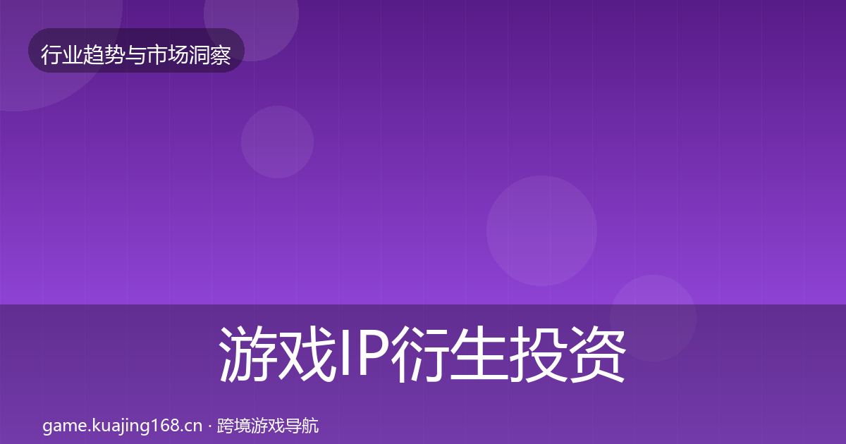 游戏IP衍生投资风向要点梳理·第2000篇