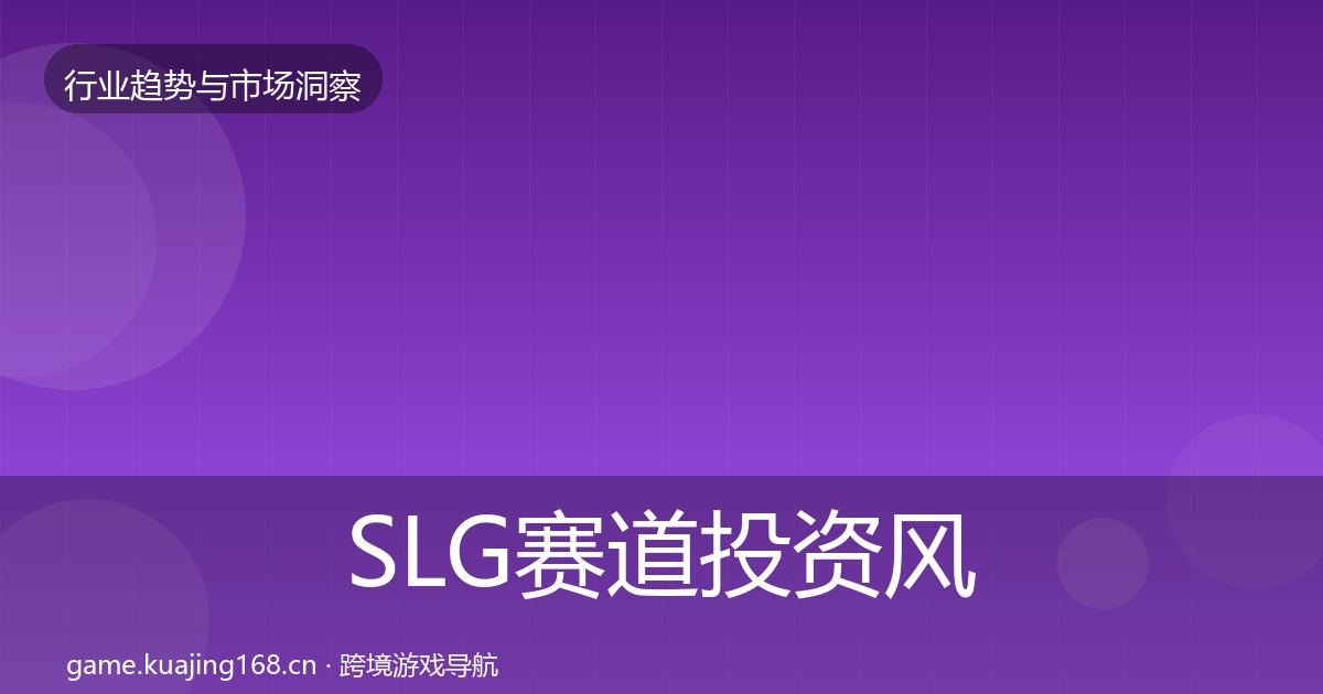 SLG赛道投资风向入门到进阶·第2000篇