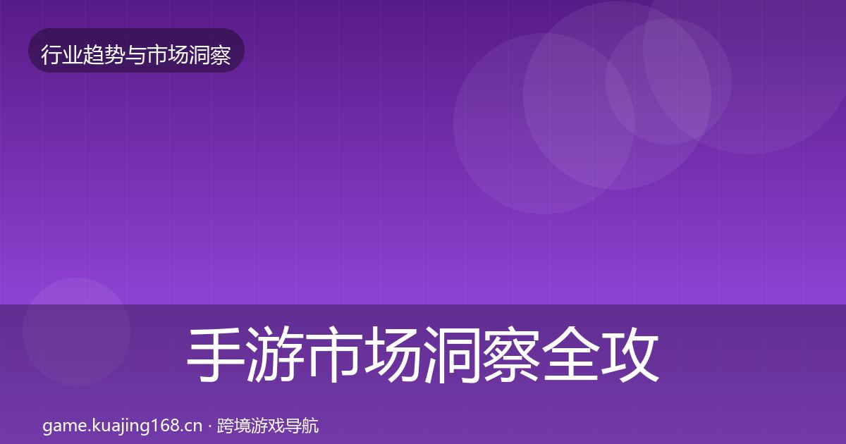 手游市场洞察全攻略·第2001篇
