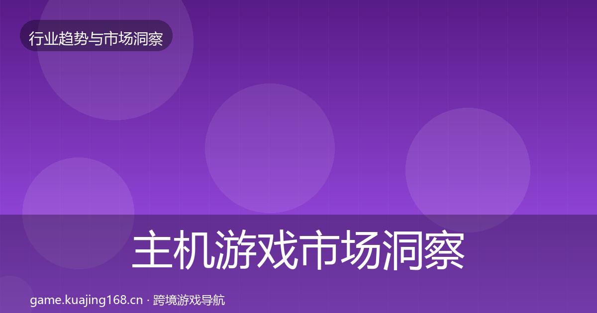 主机游戏市场洞察实践指南·第2001篇